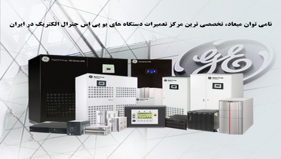 انواع یو پی اس های آنلاین آفلاین لاین اینتراکتیو ups نامی توان میعاد یو پی اس های جنرال الکتریک (GE): کیفیت، عملکرد و نوآوری قیمت یو پی اس
