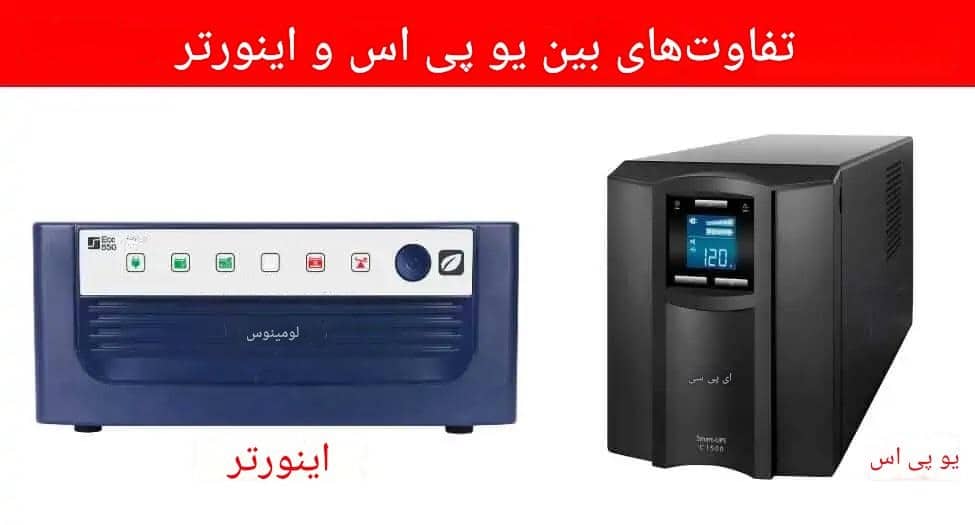 تفاوت یو پی اس و اینورتر | راهنمای کامل انتخاب + مقایسه فنی و کاربردها